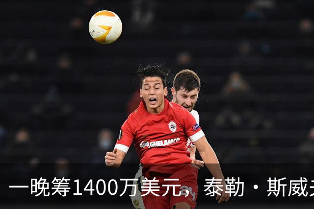 一晚筹1400万美元，泰勒·斯威夫特压轴献唱