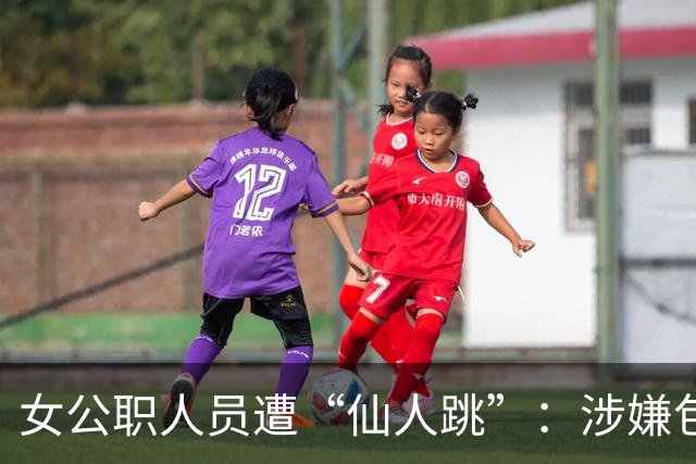 女公职人员遭“仙人跳”：涉嫌包养17岁男孩，被敲诈了19万