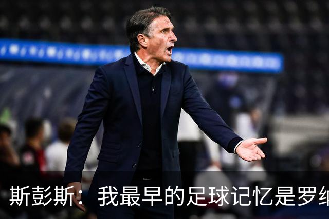 斯彭斯：我最早的足球记忆是罗纳尔多 每天我都在练的应该是传中